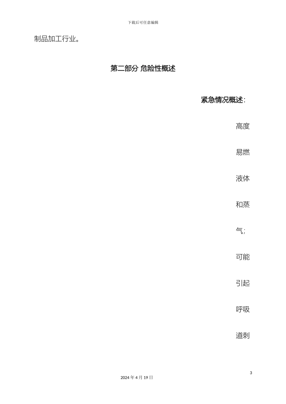 聚氨酯清漆安全技术说明书范文_第3页