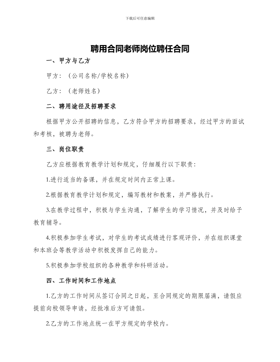 聘用合同教师岗位聘任合同_第1页