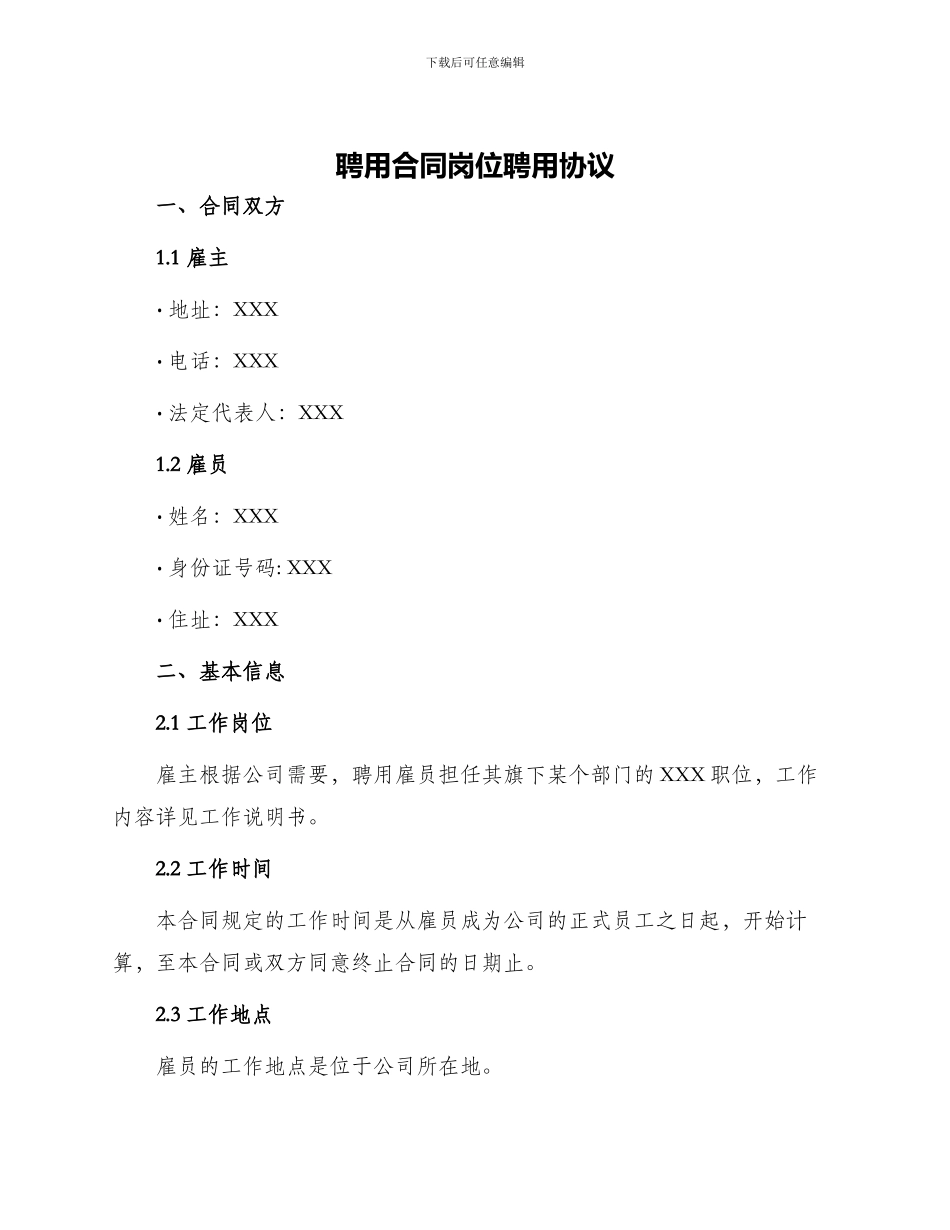 聘用合同岗位聘用协议_第1页