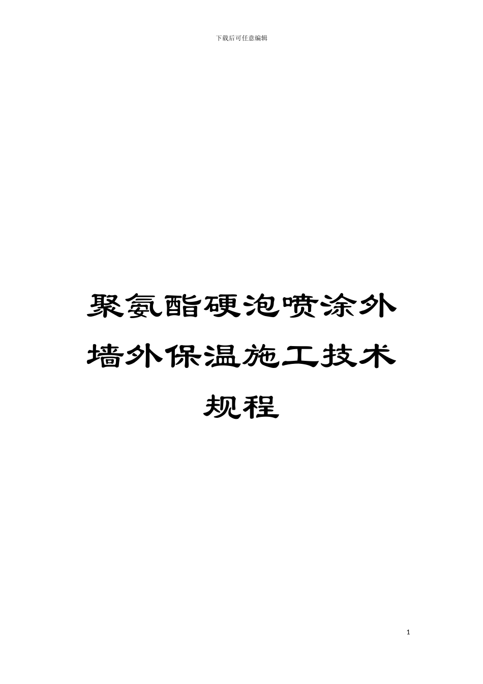 聚氨酯硬泡喷涂外墙外保温施工技术规程模板_第1页