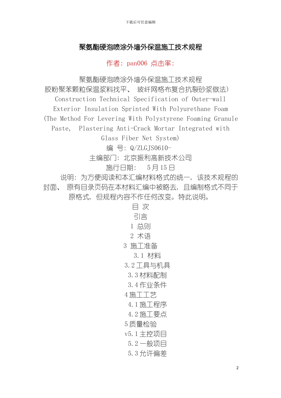 聚氨酯硬泡喷涂外墙外保温施工技术规程模板_第2页