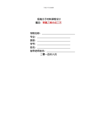 聚氯乙烯PVC合成工艺课程设计模板