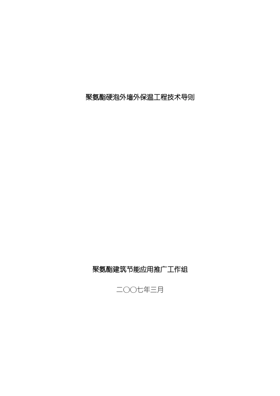聚氨酯硬泡外墙外保温工程技术导则模板_第1页