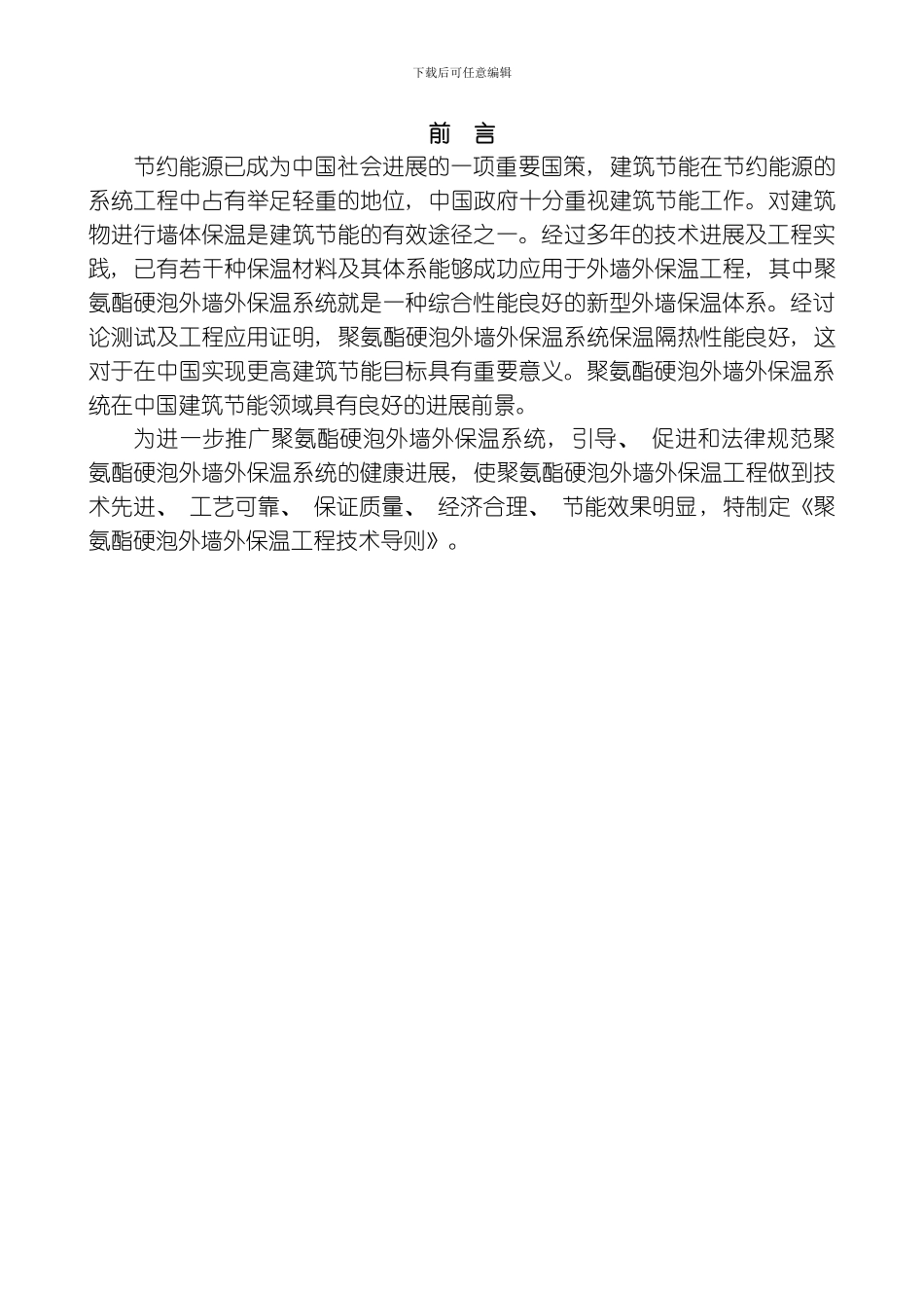 聚氨酯硬泡外墙外保温工程技术导则模板_第3页