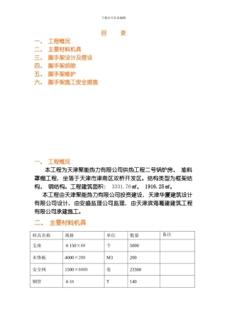 聚能脚手架施工方案模板