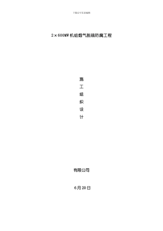聚脲防腐施工方案模板