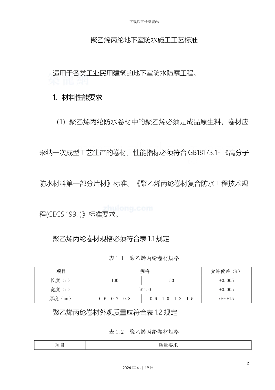 聚乙烯丙纶板施工工艺标准模板_第2页