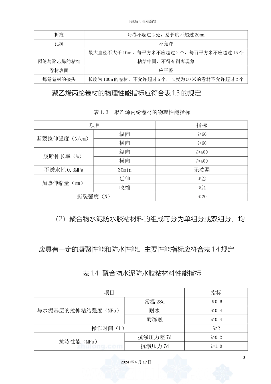聚乙烯丙纶板施工工艺标准模板_第3页