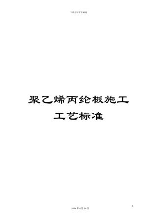 聚乙烯丙纶板施工工艺标准模板