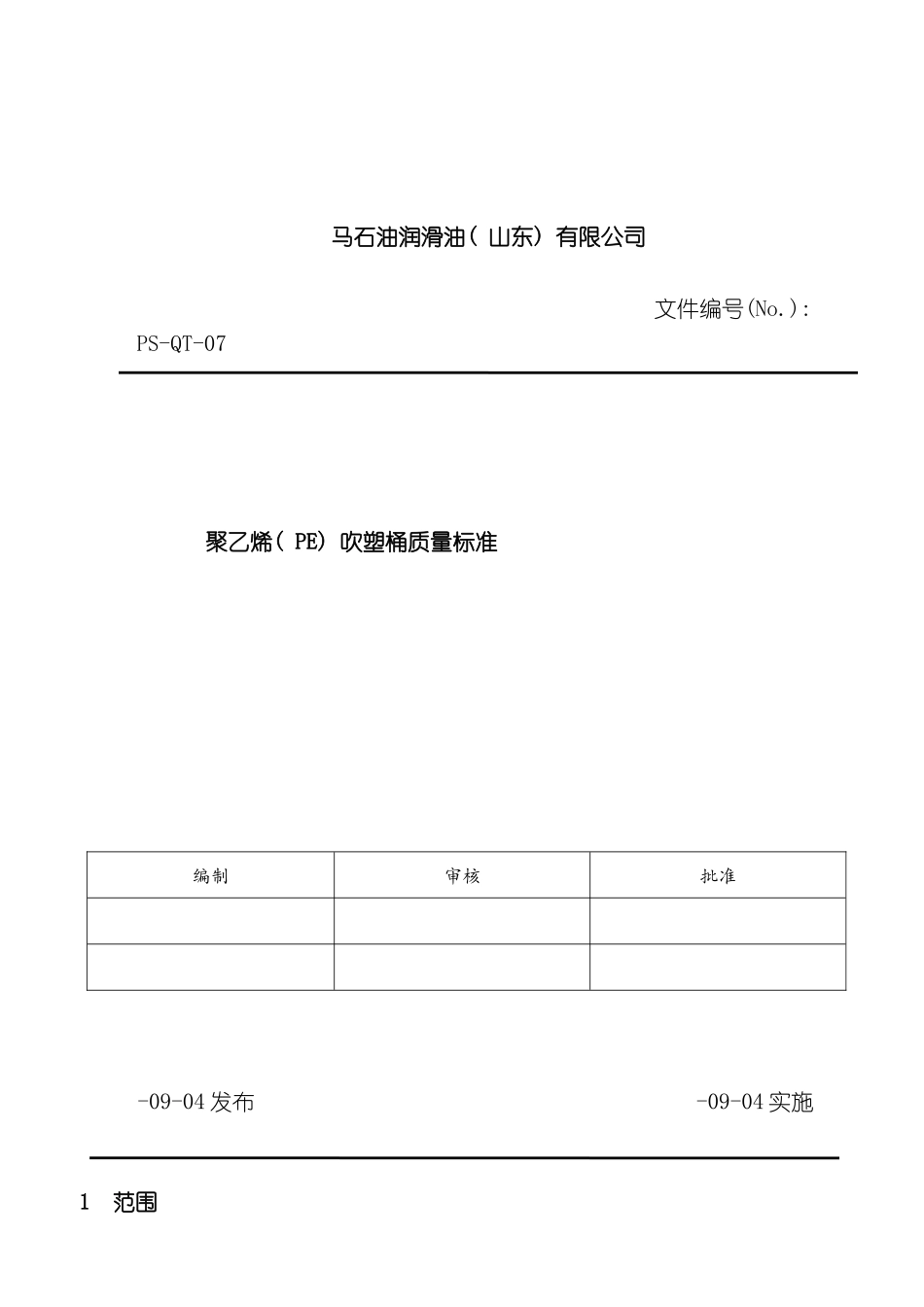 聚乙烯吹塑桶质量标准final老版模板_第1页