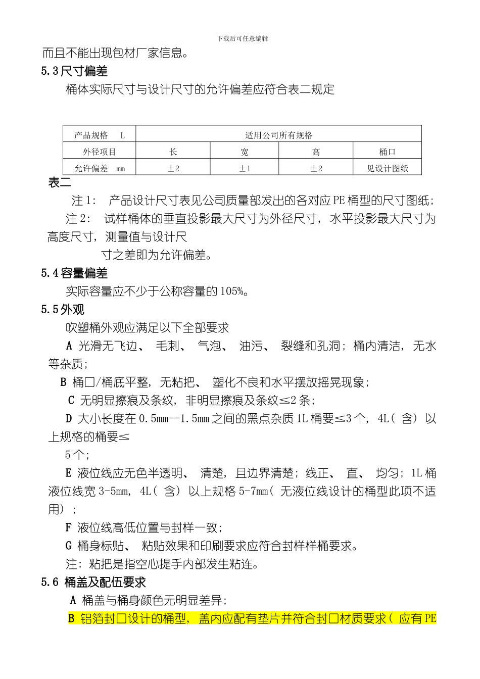 聚乙烯吹塑桶质量标准final老版模板_第3页