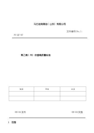 聚乙烯吹塑桶质量标准final老版模板