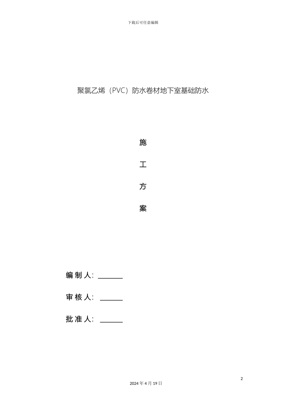 聚氯乙烯PVC防水卷材地下施工方案铺两层模板_第2页
