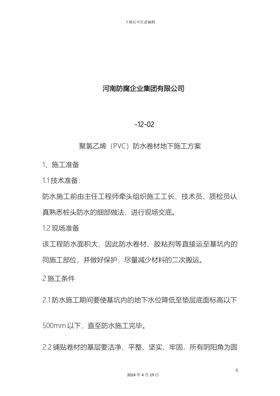 聚氯乙烯PVC防水卷材地下施工方案铺两层模板_第3页