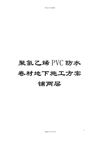 聚氯乙烯PVC防水卷材地下施工方案铺两层模板