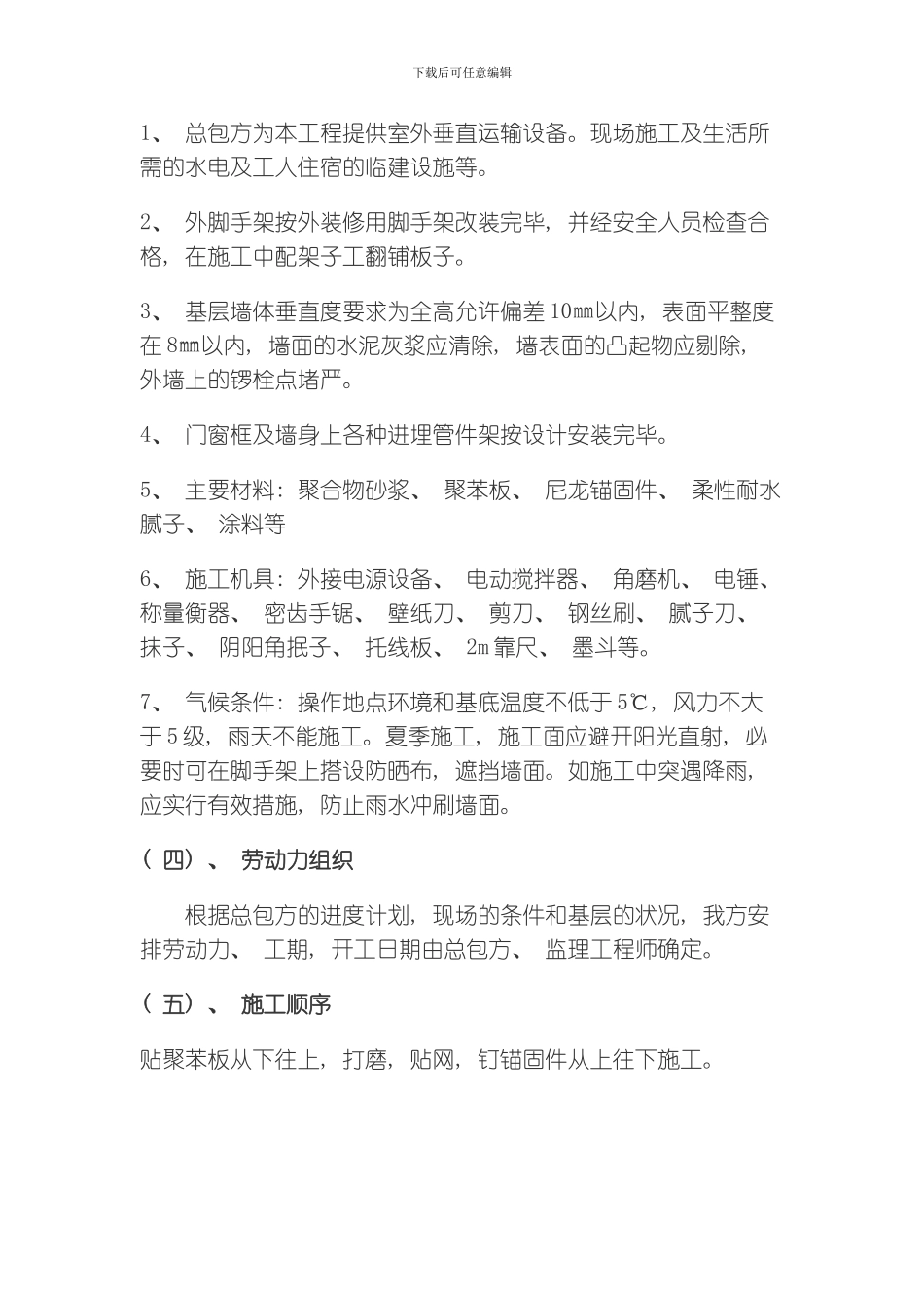 聚苯板外保温外墙涂料施工工艺模板_第2页