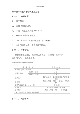 聚苯板外保温外墙涂料施工工艺模板