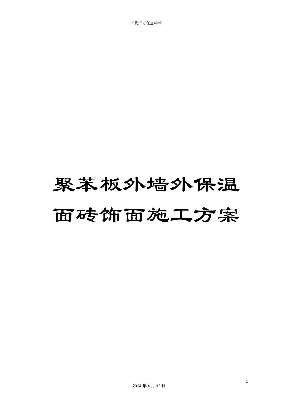 聚苯板外墙外保温面砖饰面施工方案范本_第1页