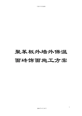 聚苯板外墙外保温面砖饰面施工方案范本
