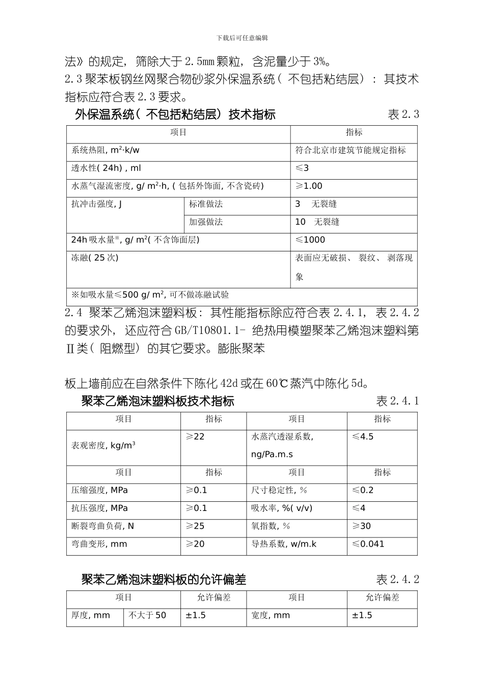 聚苯板外保温外贴面砖工程施工组织设计方案模板_第3页