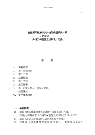 聚苯板外保温外贴面砖工程施工组织设计方案模板