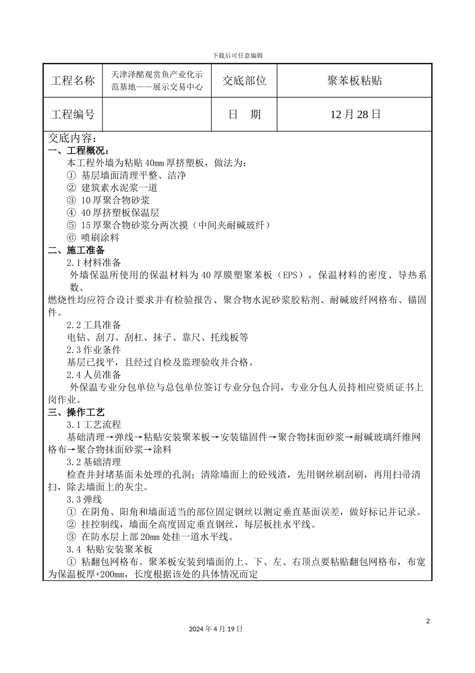 聚苯板粘贴施工方案范本_第2页