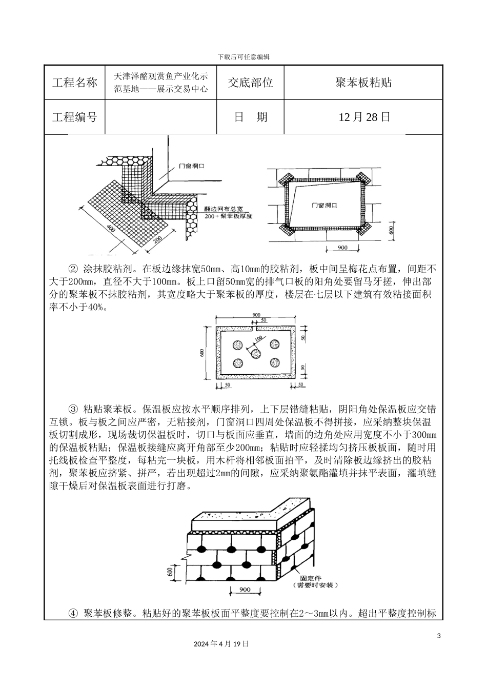 聚苯板粘贴施工方案范本_第3页