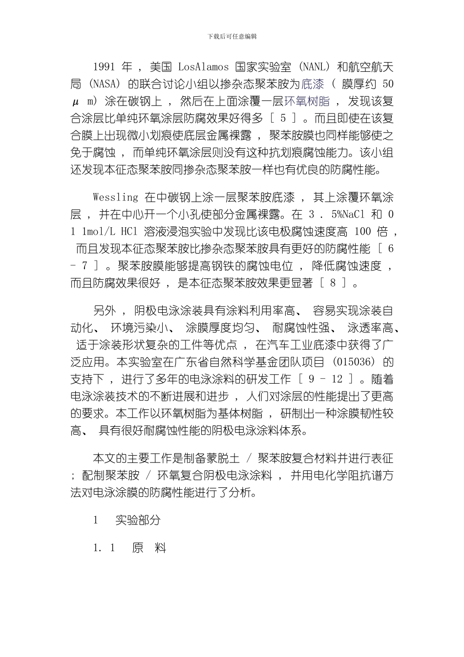 聚苯胺环氧复合阴极电泳涂料防腐蚀性能的研究模板_第2页