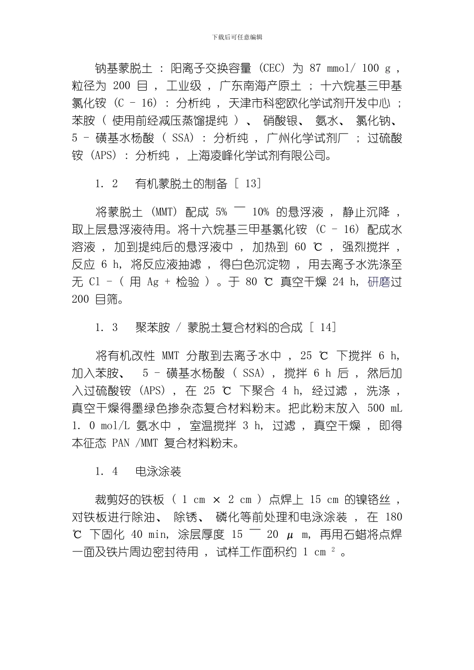 聚苯胺环氧复合阴极电泳涂料防腐蚀性能的研究模板_第3页