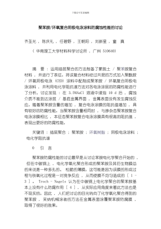 聚苯胺环氧复合阴极电泳涂料防腐蚀性能的研究模板