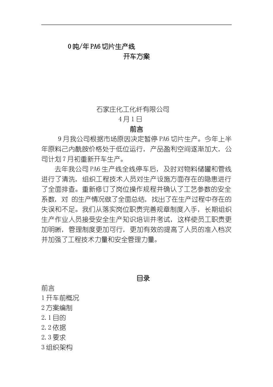 聚酰胺分厂开车方案模板_第1页