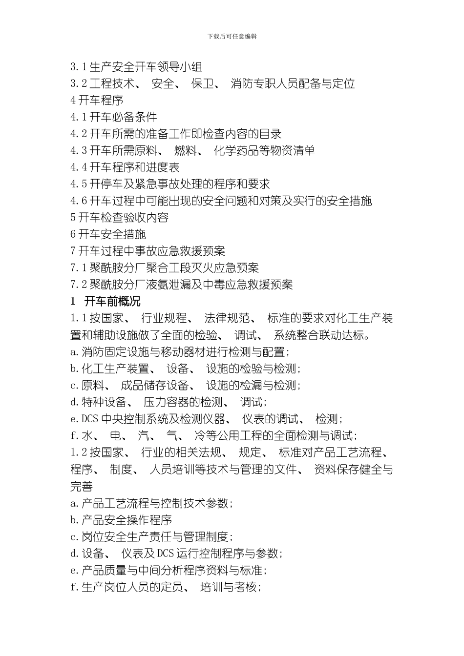 聚酰胺分厂开车方案模板_第2页