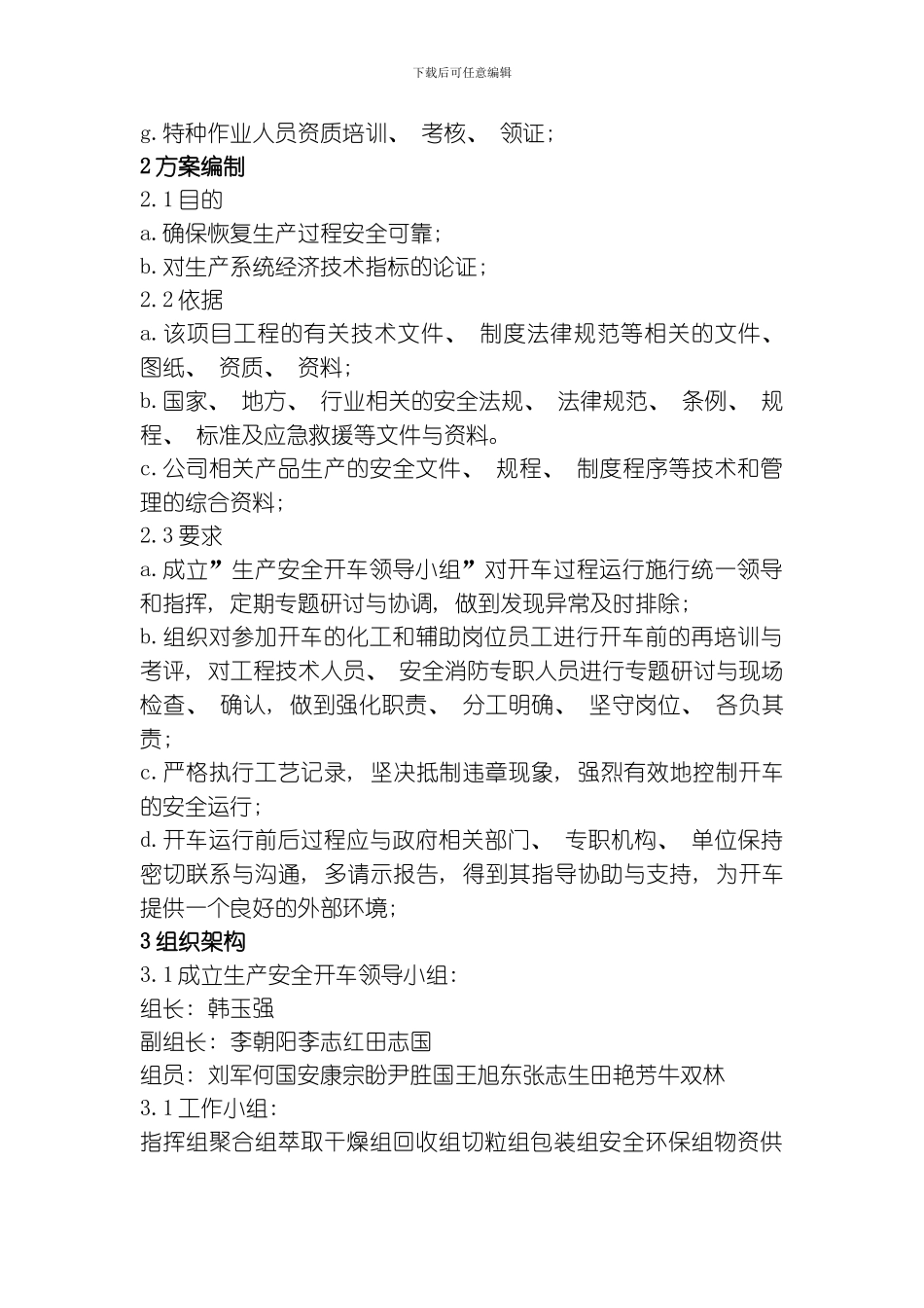 聚酰胺分厂开车方案模板_第3页