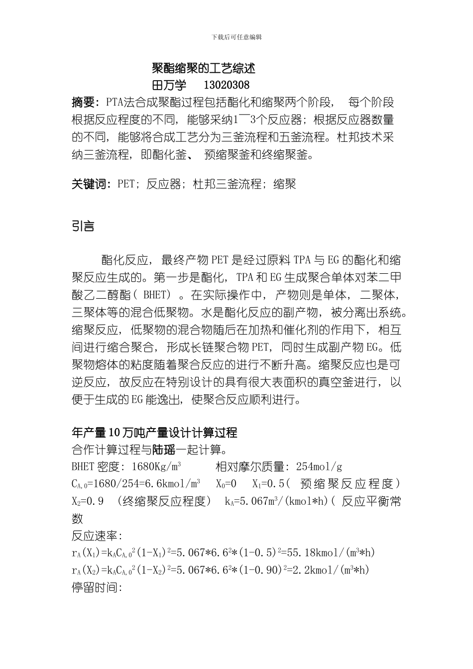 聚酯缩聚的工艺综述模板_第1页