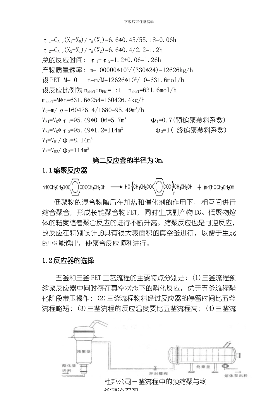 聚酯缩聚的工艺综述模板_第2页