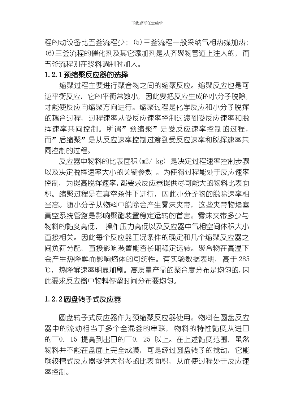 聚酯缩聚的工艺综述模板_第3页