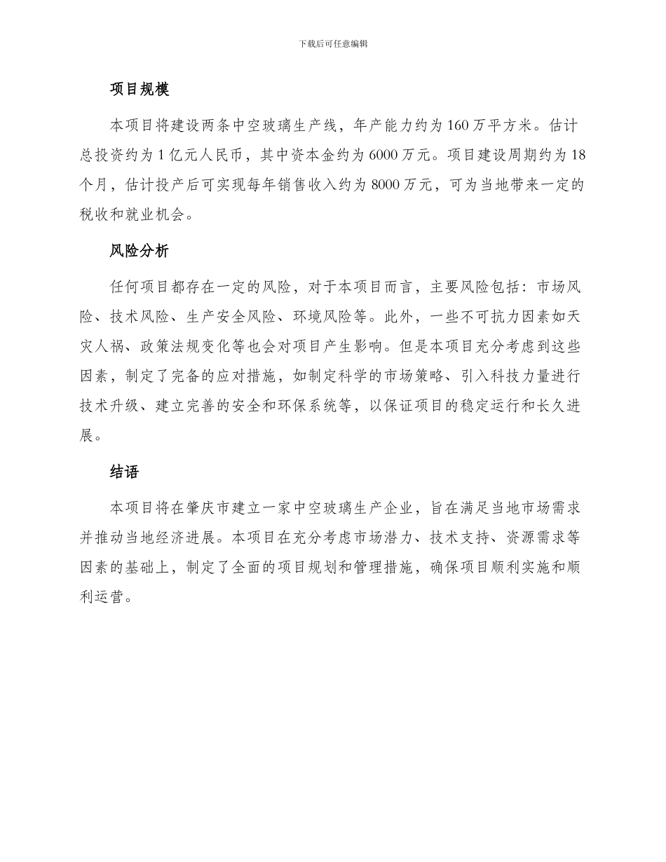 肇庆中空玻璃项目建议书_第2页