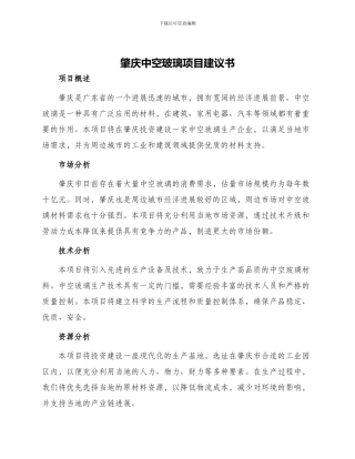 肇庆中空玻璃项目建议书