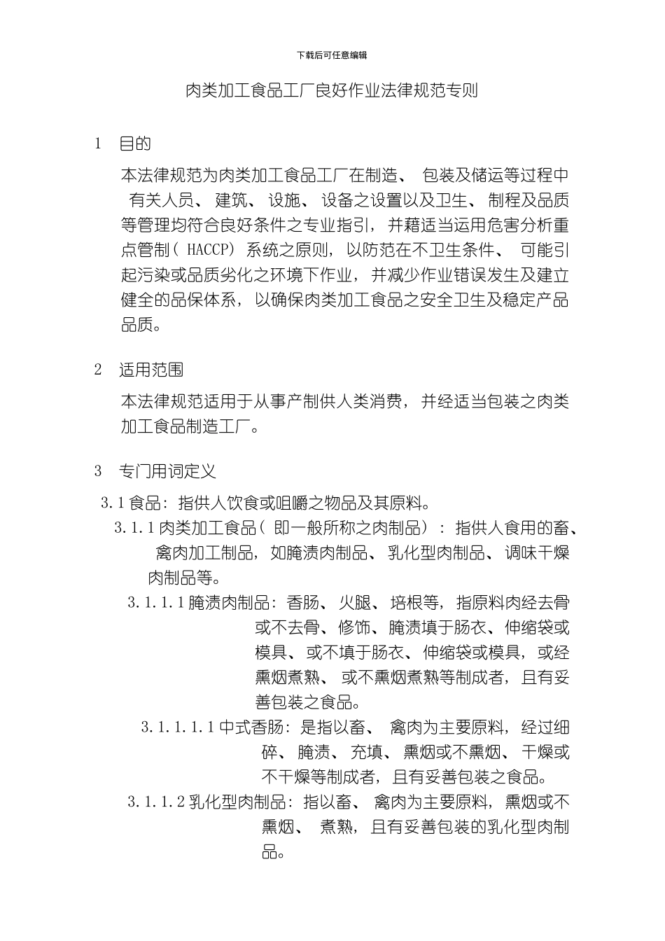 肉类加工食品工厂良好作业规范专则模板_第1页