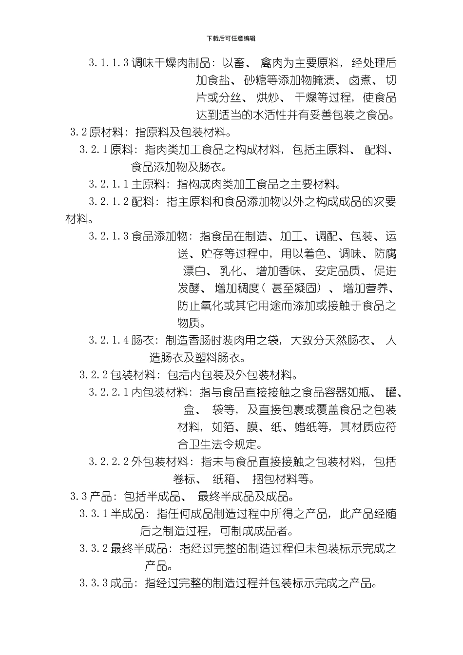 肉类加工食品工厂良好作业规范专则模板_第2页