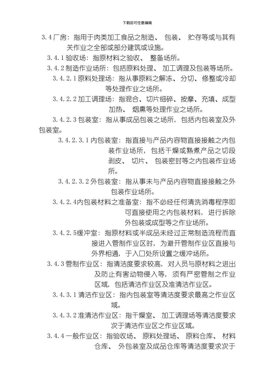 肉类加工食品工厂良好作业规范专则模板_第3页