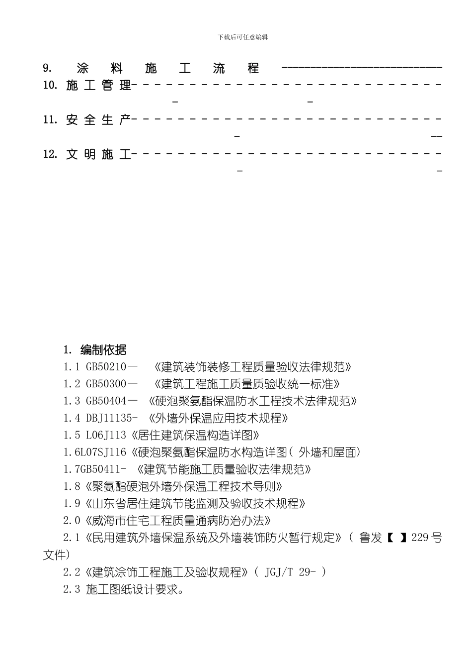 聚氨酯发泡外墙保温施工方案_第2页