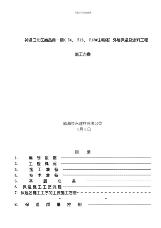 聚氨酯发泡外墙保温施工方案