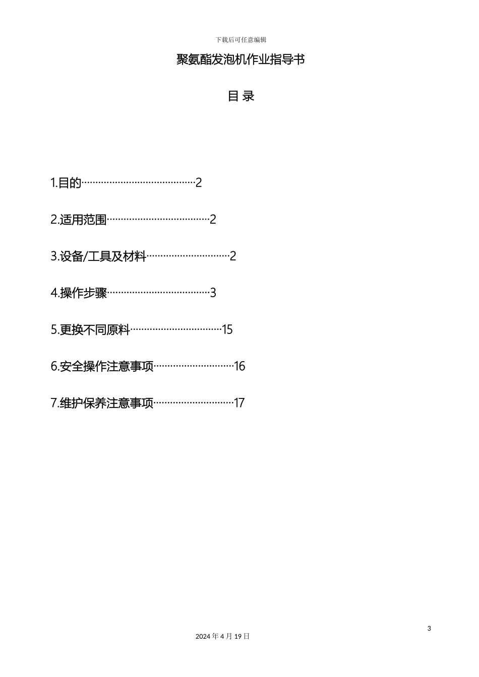 聚氨酯发泡机作业指导书模板_第2页