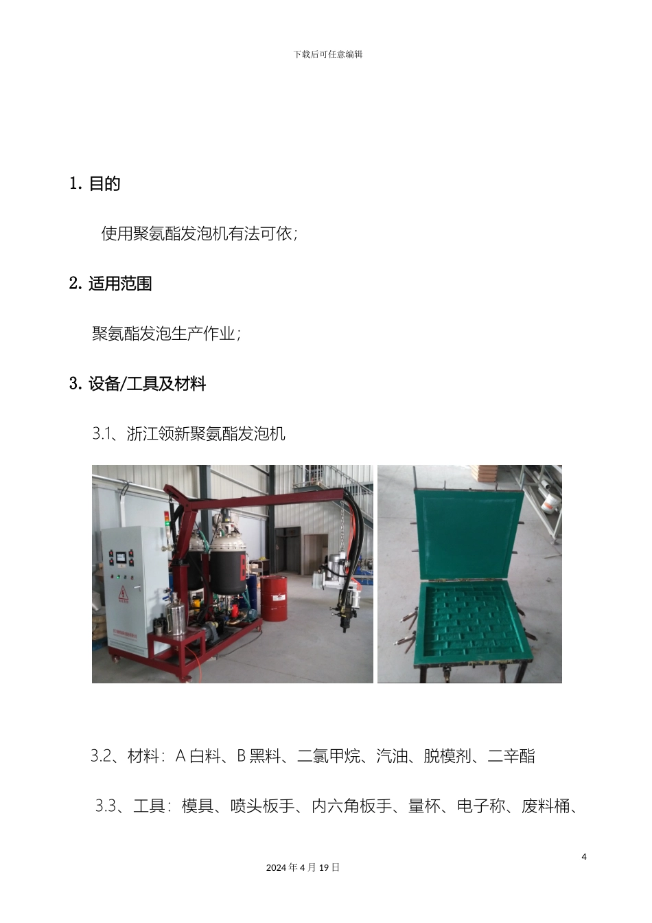 聚氨酯发泡机作业指导书模板_第3页