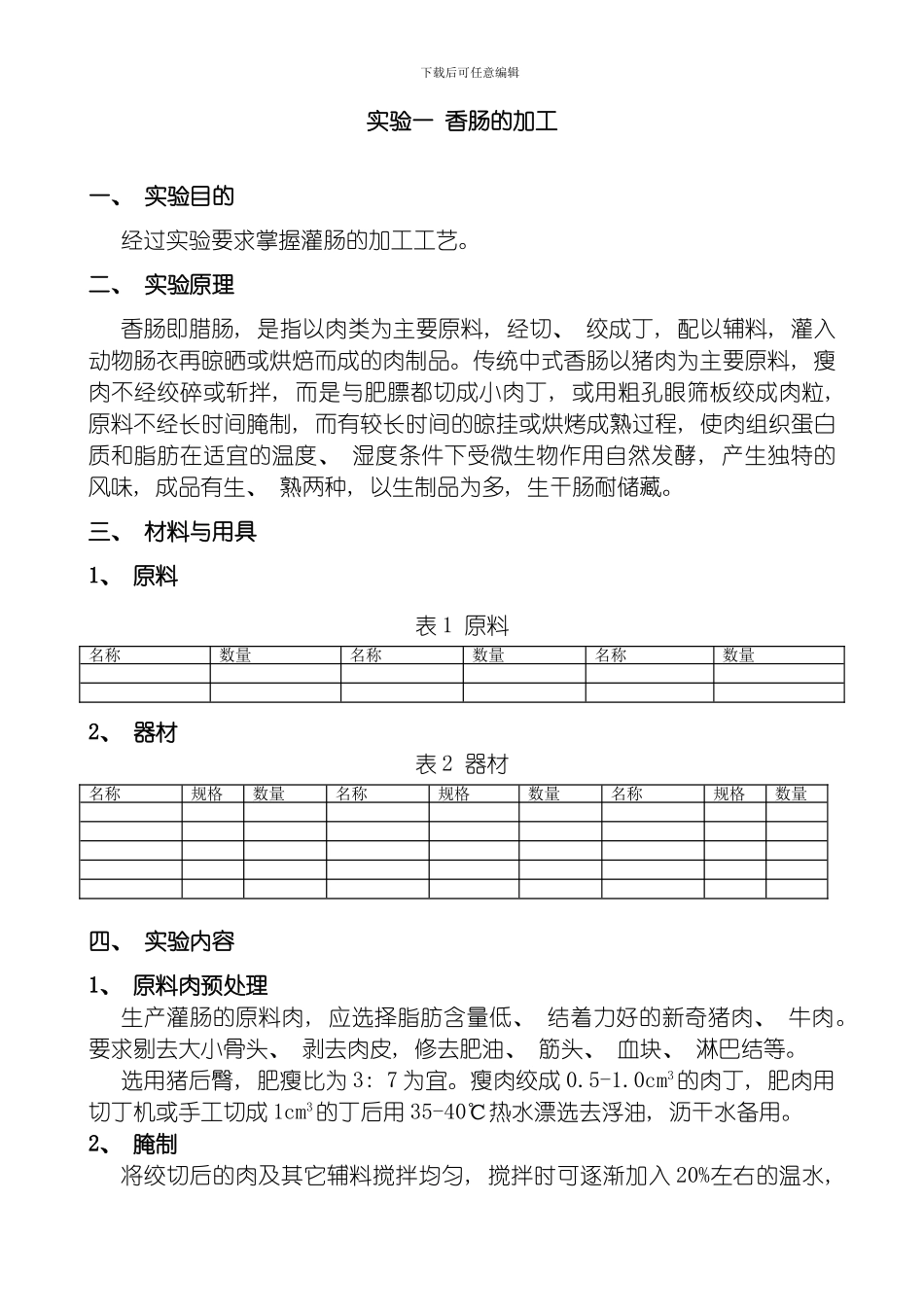 肉蛋品工艺学实验指导学时模板_第3页