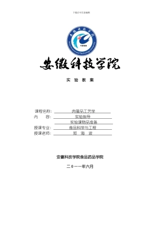 肉蛋品工艺学实验指导学时模板