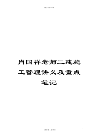 肖国祥老师二建施工管理讲义及重点笔记范本