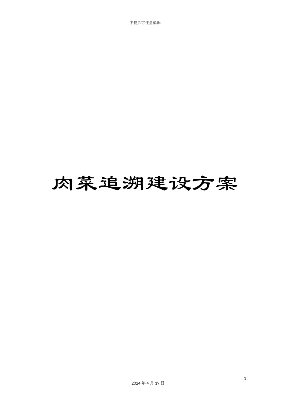 肉菜追溯建设方案模板_第1页