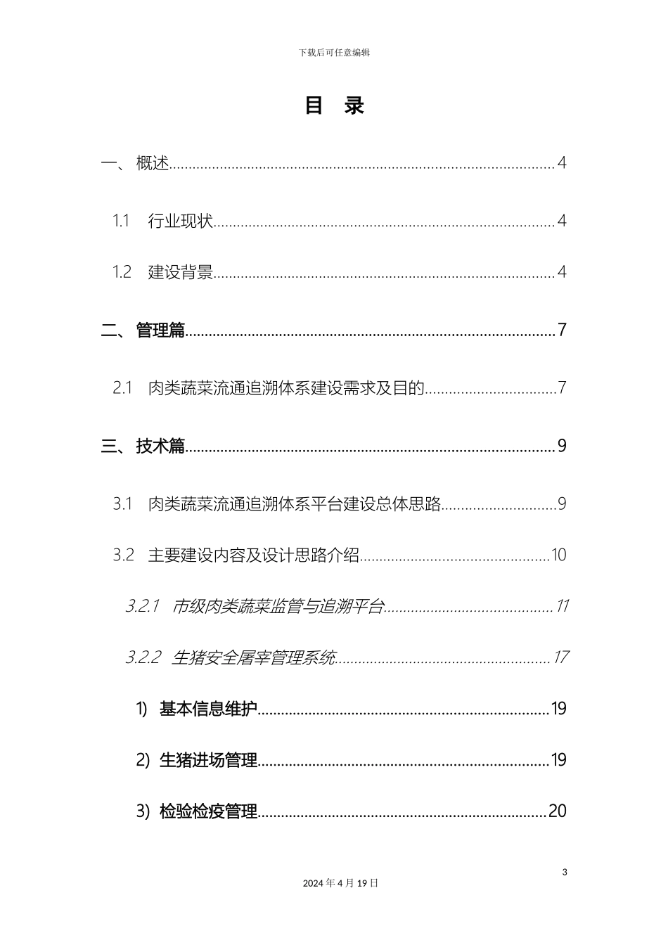 肉菜追溯建设方案模板_第3页